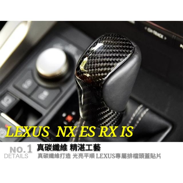 ※檜樂購※ LEXUS NX ES RX IS 真碳纖維排檔桿頭 排檔頭飾蓋