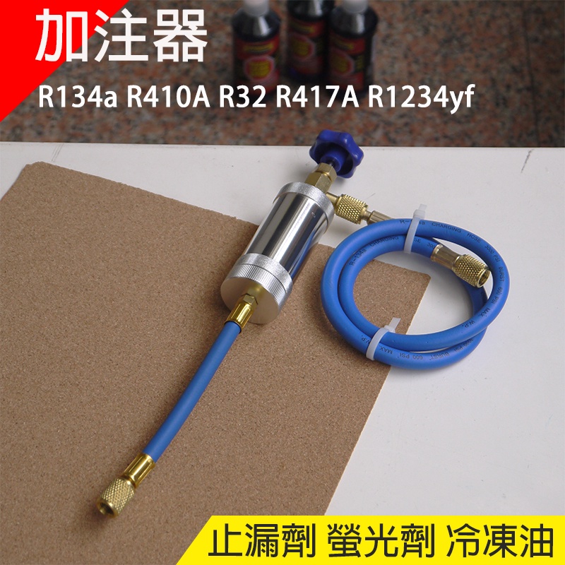 【Top Cool 台灣】  R134a  R32 R417A R1234yf 止漏劑 螢光劑 冷凍油加注器 冷媒