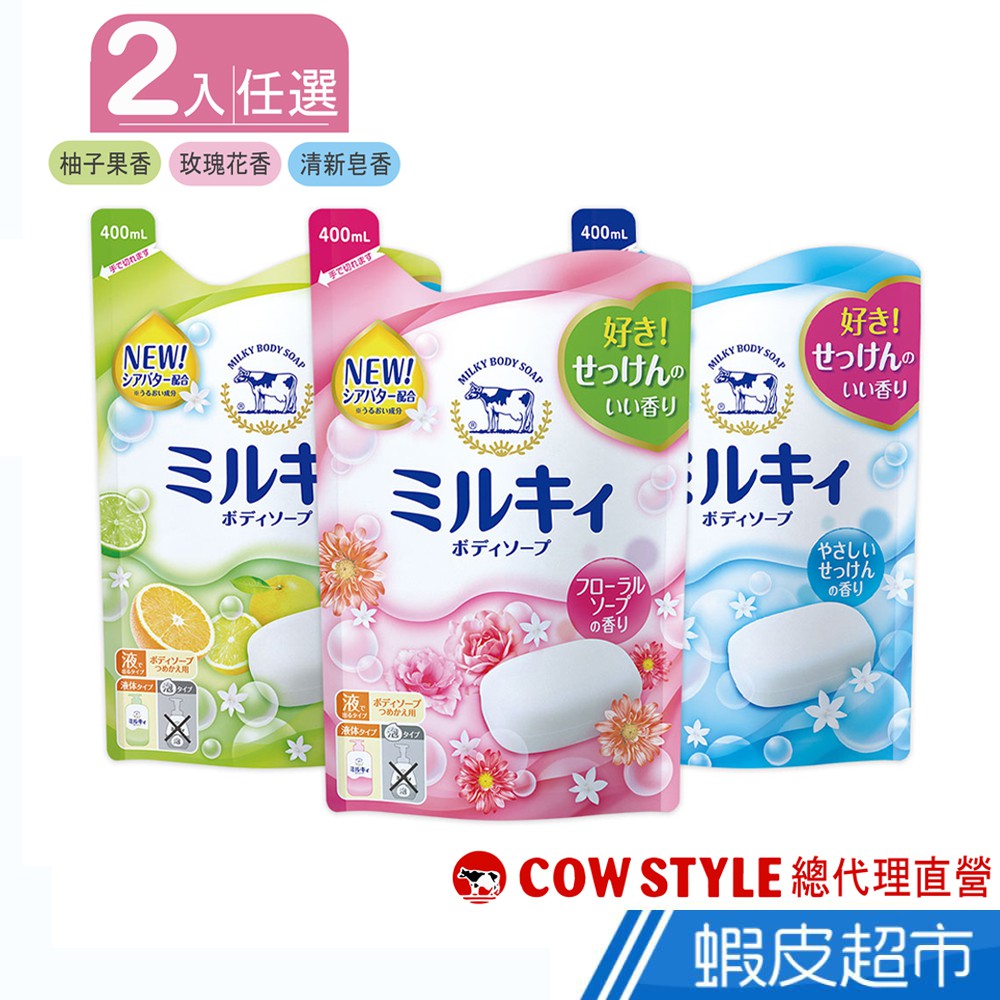 日本牛乳石鹼 牛乳精華沐浴乳補充包400mlX2包 任選 (玫瑰/柚子/清新皂香) 現貨 蝦皮直送