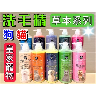 天然草本皇家寵物 500ML/瓶 洗毛精 全系列產品~犬 狗 貓咪 專用洗毛精 天然草本抗菌 沐浴乳🌷妤珈寵物店🌷