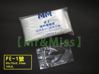 【Mr&Miss】 附發票 PE 夾鏈袋 1號 50mmX70mmX0.04mm 1/100PCS