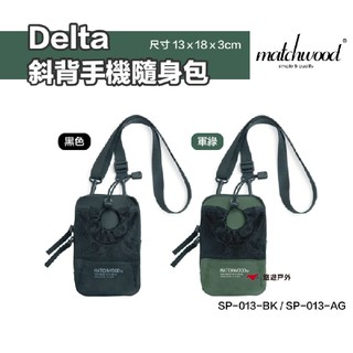 matchwood Delta斜背手機隨身包 SP-013-AG 軍綠 黑色 露營 悠遊戶外 現貨 廠商直送