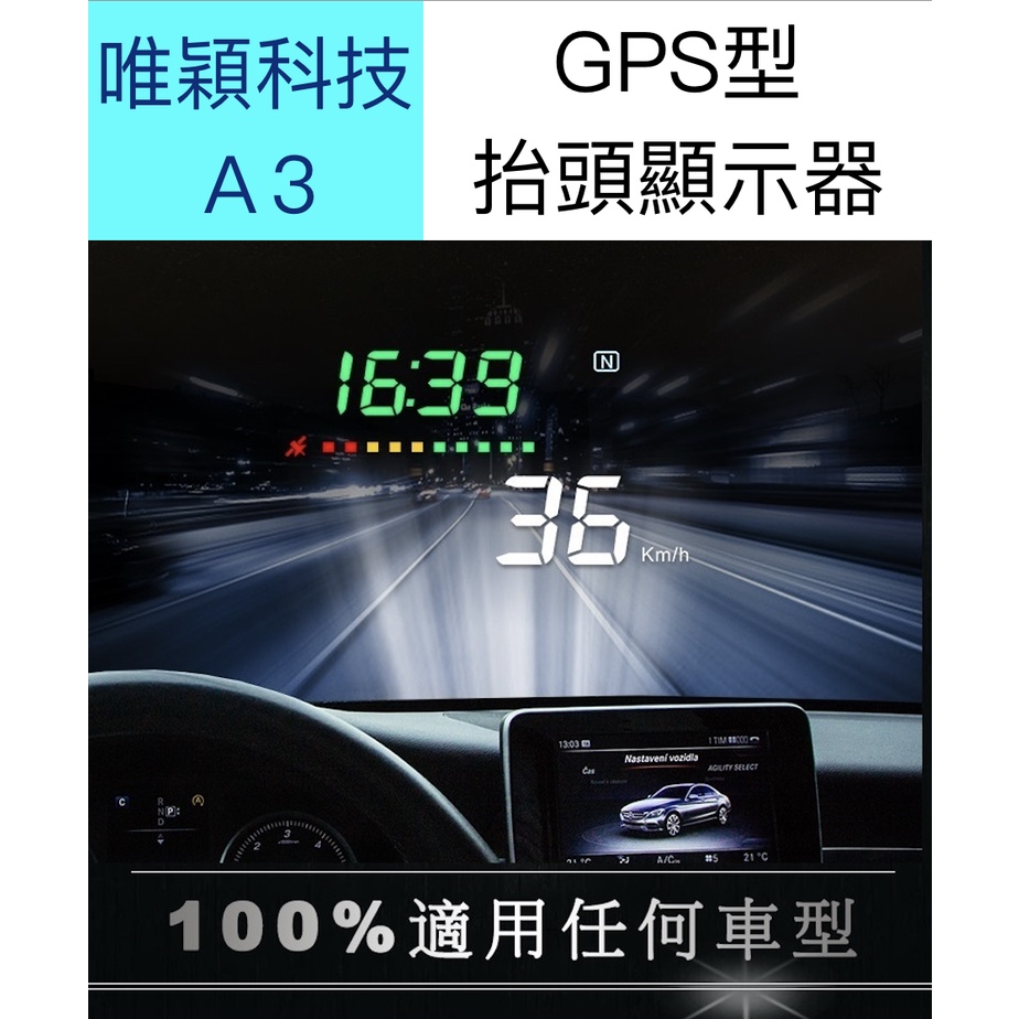 【台灣現貨供應】【保固】GPS型 A3 抬頭顯示器/唯穎科技/HUD/平視顯示器
