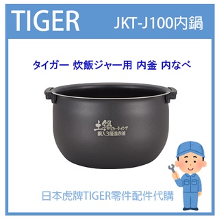 【有貨】日本虎牌 TIGER 電子鍋虎牌 原廠內鍋配件耗材內鍋 內蓋 JKT JKT-J100 JKTJ100原廠純正部