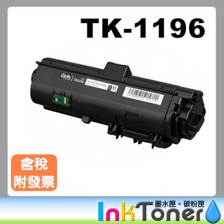 KYOCERA TK-1196/TK1196 全新相容碳粉匣【適用】P2230dn