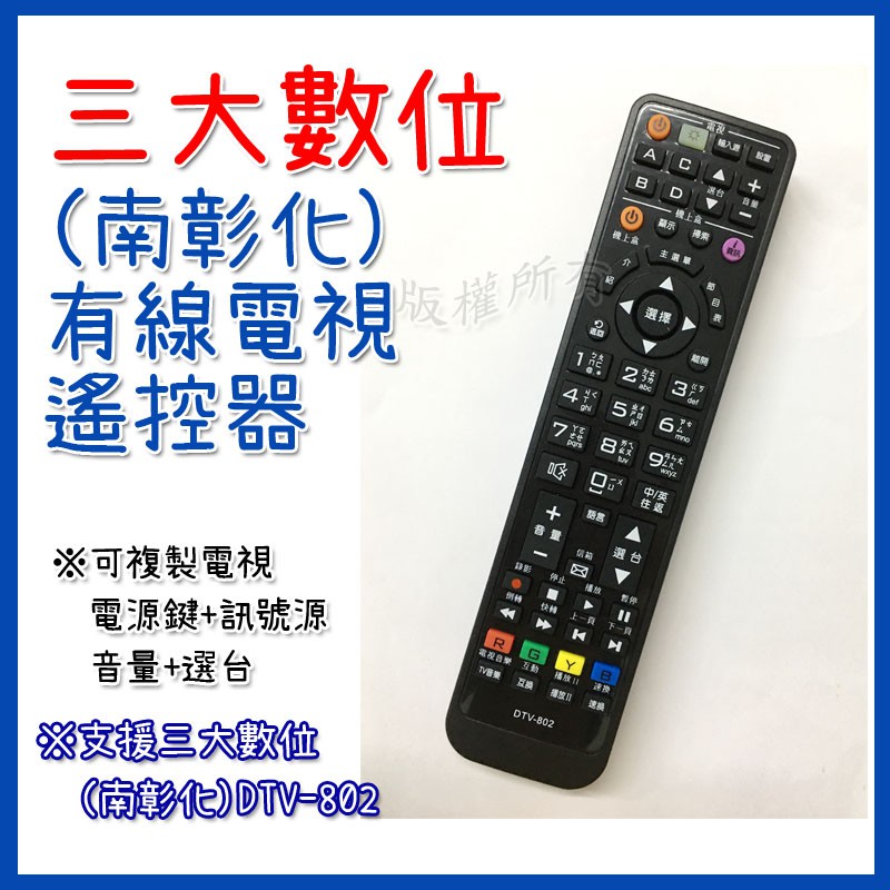 三大數位南彰化遙控器有線電視遙控器第四台遙控器dtv 802 數位機上盒遙控器電視遙控器選台器遙控 蝦皮購物