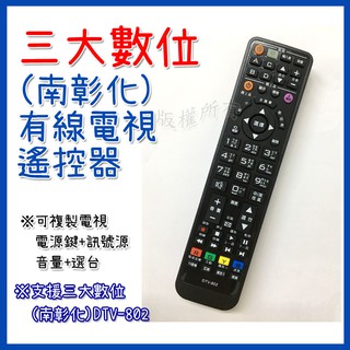 #三大數位 南彰化遙控器 有線電視遙控器 第四臺遙控器 DTV-802 數位機上盒遙控器 電視遙控器 選臺器遙控