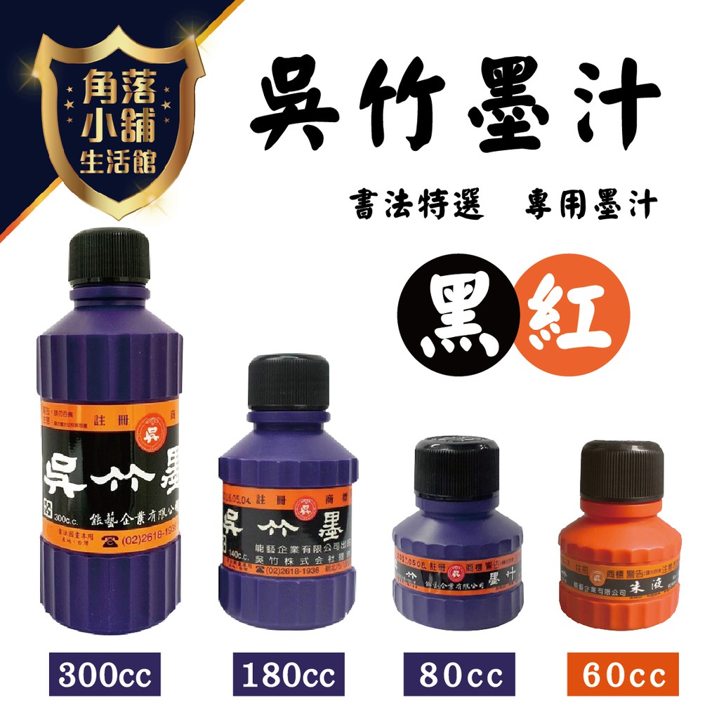 墨汁吳竹墨汁大瓶中瓶小瓶紅色300cc 180cc 80cc 60cc 蝦皮購物