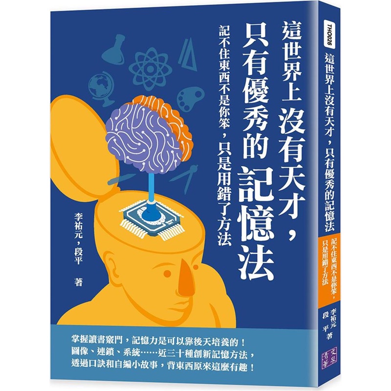 這世界上沒有天才，只有優秀的記憶法：記不住東西不是你笨，只是用錯了方法【金石堂、博客來熱銷】