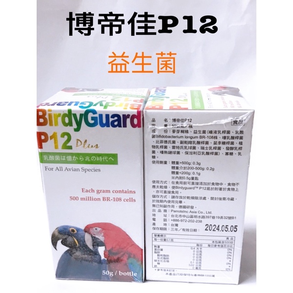 BirdyGuard P12-鳥類益生菌-鸚鵡益生菌 50克 柯爾鴨