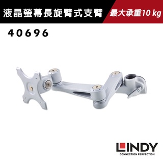 LINDY林帝 液晶螢幕長旋臂式支臂-40696