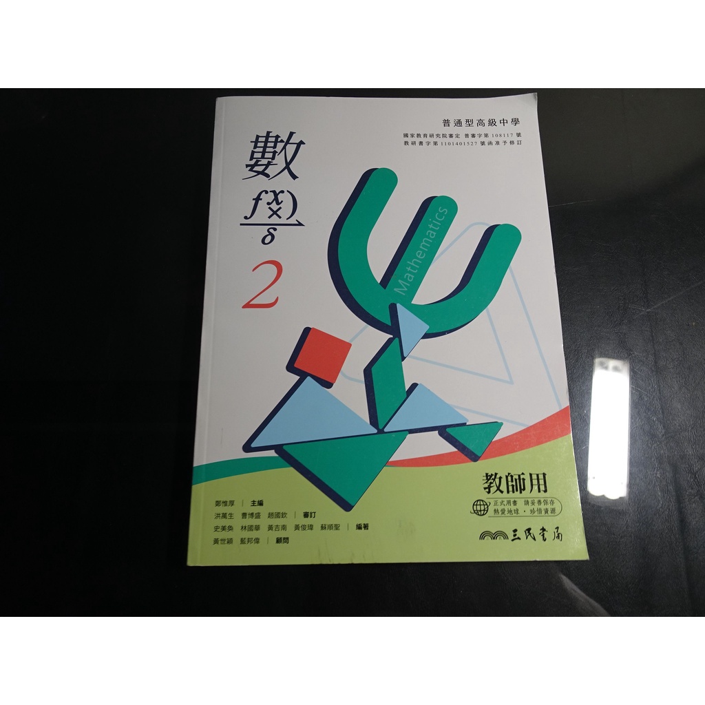 【鑽石城二手書店】高中教科書 108課綱 高中 數學 2 課本 三民111-112/02二刷 沒寫過