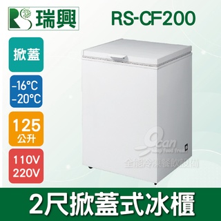 【全發餐飲裝置】瑞興2尺125L掀蓋式冷凍冰櫃RS-CF200
