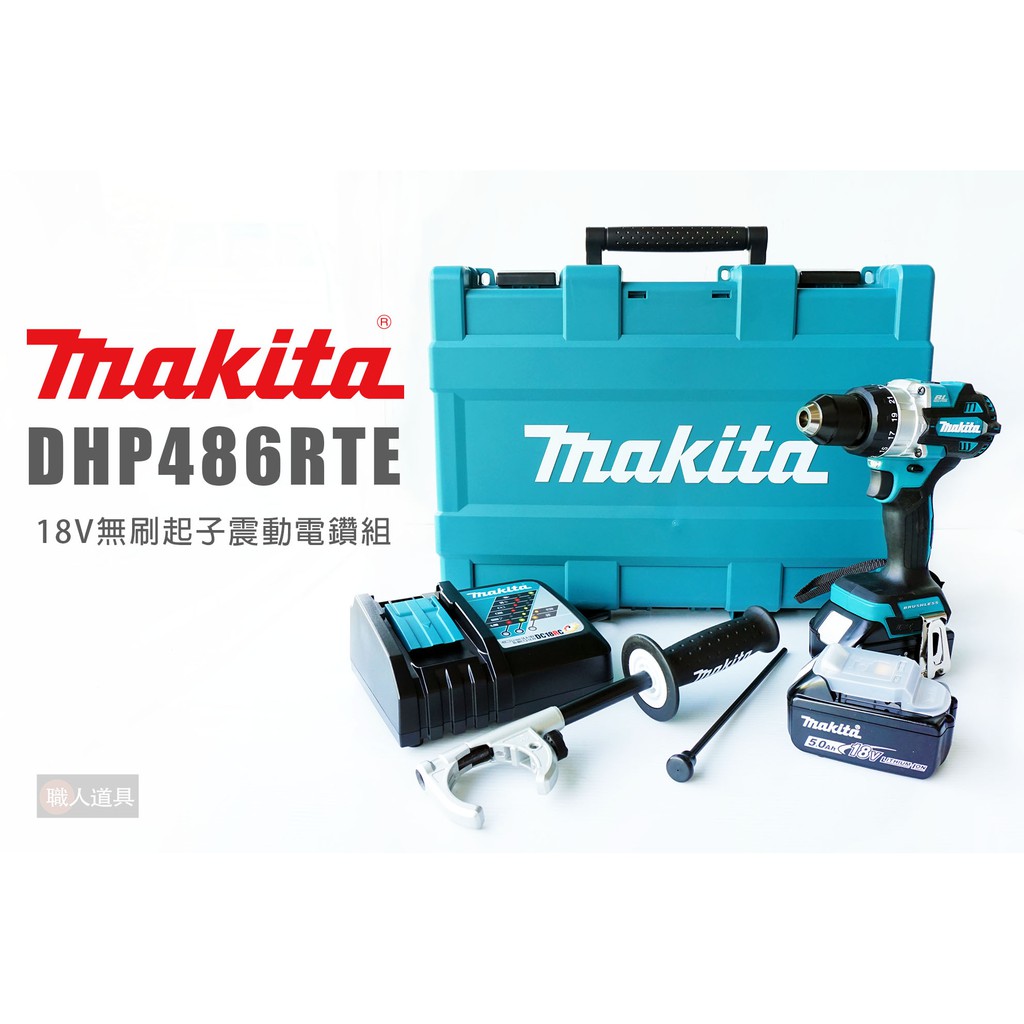 Makita 牧田 DHP486RTE 18V 無刷起子震動電鑽組 5.0雙電組 電鑽 高扭震動電鑽