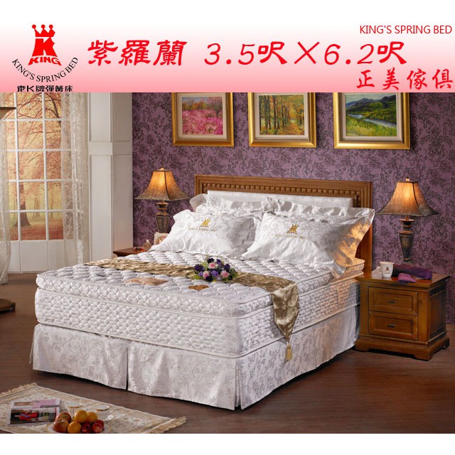 正美傢俱 老K牌彈簧床 紫羅蘭系列 3.5尺*6.2尺 ,全系列優惠中,歡迎來電(店)再特價!
