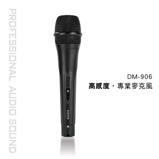 含稅全新原廠保固一年KINYO高感度專業線可分離線長4米有線麥克風(DM-906)