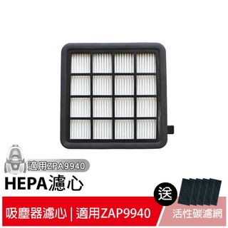 伊萊克斯ZAP9940吸塵器原廠HEPA濾心(一片裝)【送5片活性碳濾網】