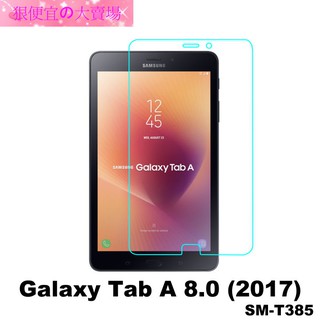 Sansung Galaxy Tab A 2017 8.0 SM-T385 防爆 鋼化玻璃 保護貼