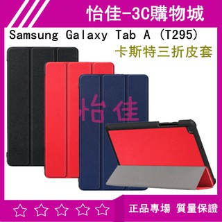 Samsung Galaxy Tab A (T295)卡斯特三折皮套 T295 保護殼 可立式皮套 保護套 三折皮套