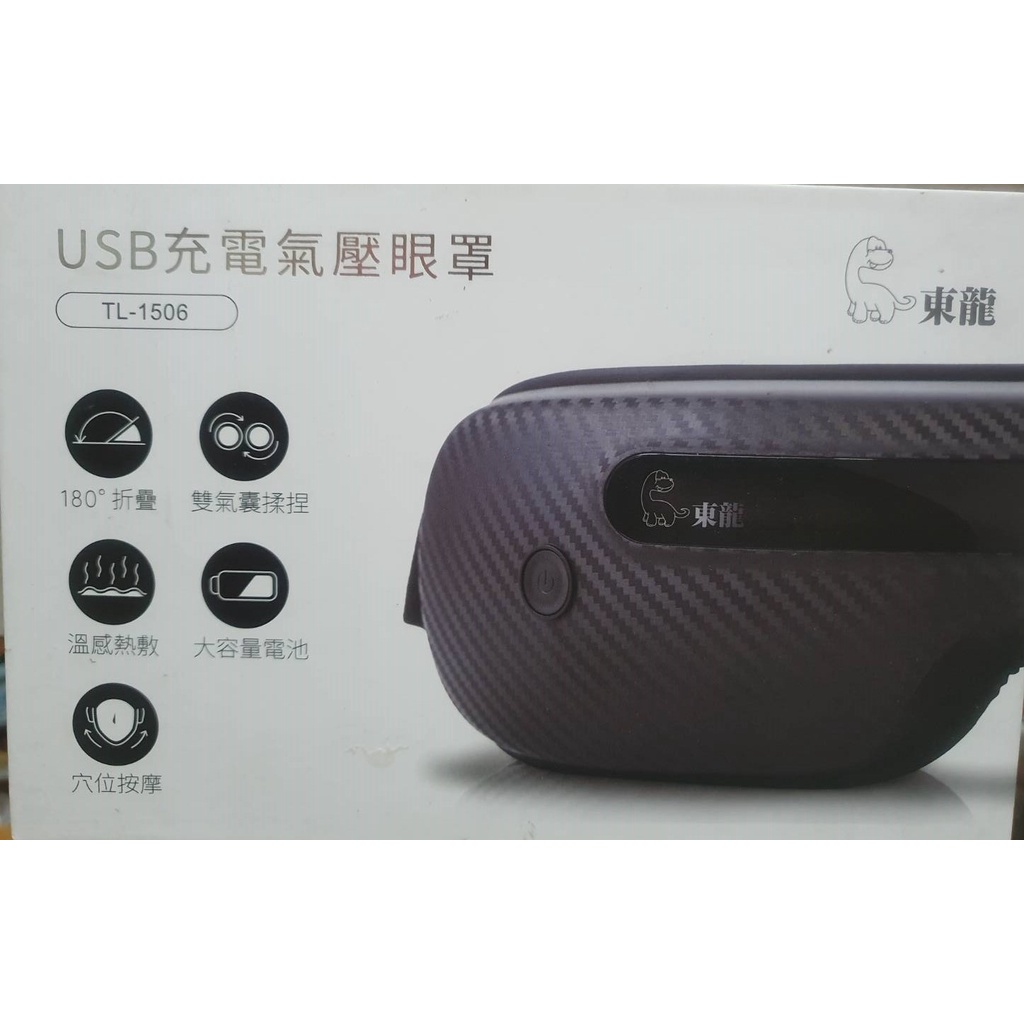全新 福利價出清【東龍】USB充電氣壓眼罩(180度摺疊、雙層氣囊揉捏、溫感熱敷、眼部穴位按摩、音樂選擇》