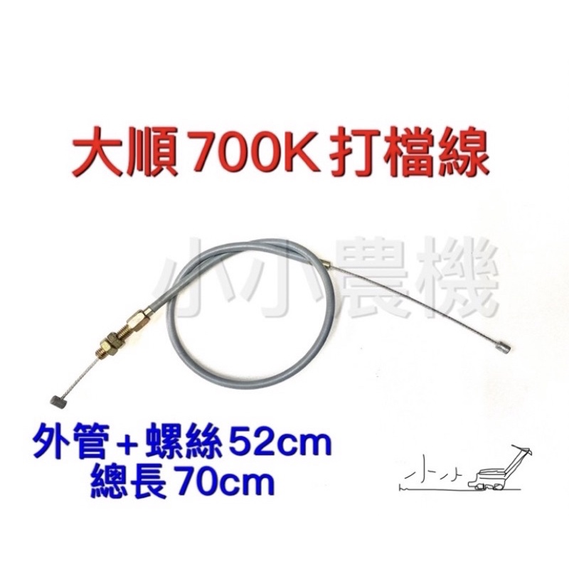 &lt;小小農機&gt;中耕機 打檔線 打擋線 換檔 換檔線 換擋 大順 700k 啟發670 雙輪 前進後退拉索 園藝中耕機用