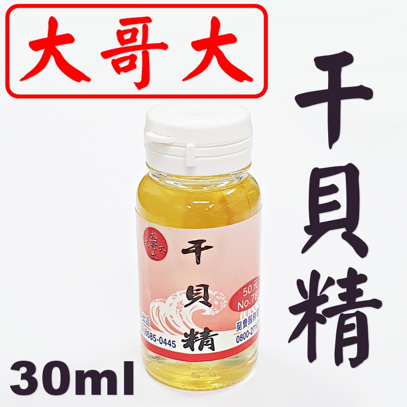 ★迷你釣具★大哥大＜　干貝精 30ml　＞濃縮萃取，使用時請小量添加，不要過多！