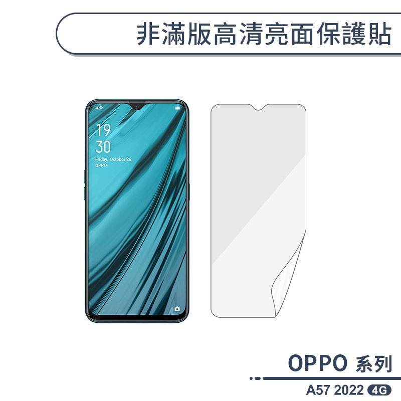 OPPO A57 2022 4G 非滿版高清亮面保護貼 保護膜 螢幕貼 螢幕保護貼 軟膜 非玻璃貼 不碎邊