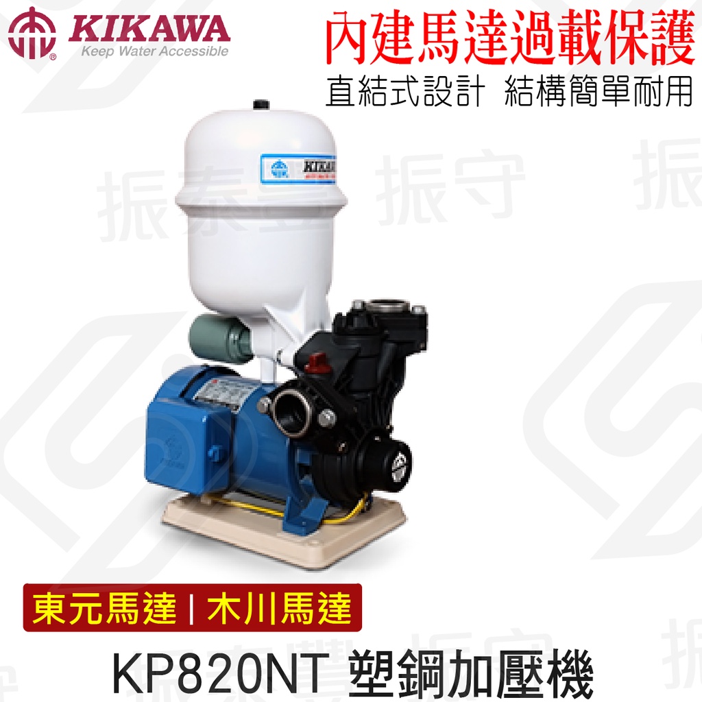 木川 KP820NT 1/4HP 塑鋼加壓機 齒式壓差加壓泵浦 加壓馬達 KIKAWA 原廠貨 振守 五金 水電材料