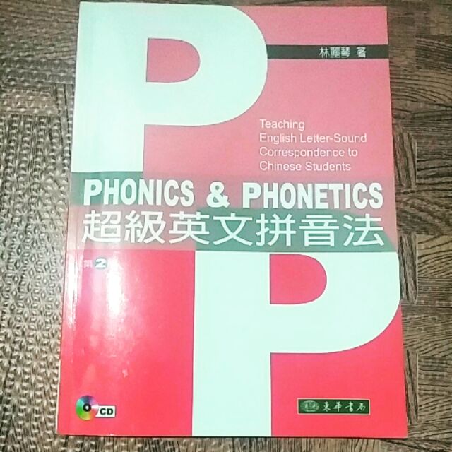Phonics Phonetics 超級英文拼音法 蝦皮購物