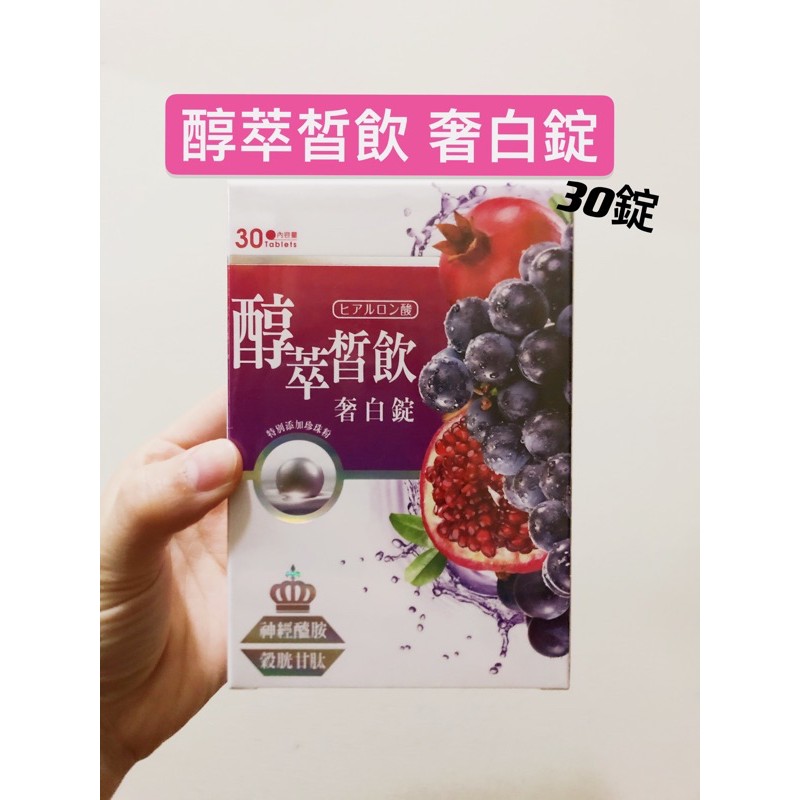 現貨免運🍒醇萃皙飲 奢白錠 DV 笛絲薇夢 醇萃皙飲奢白錠 30錠/盒 穀胱甘肽