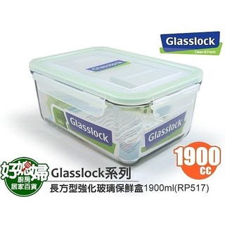Glasslock【長方型強化玻璃保鮮盒1900ml/RP517】保証真品,原裝進口~韓國製!收納/便當盒