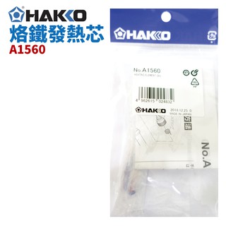 【HAKKO】A1560 烙鐵發熱芯 適用於FX-888 FX-888D