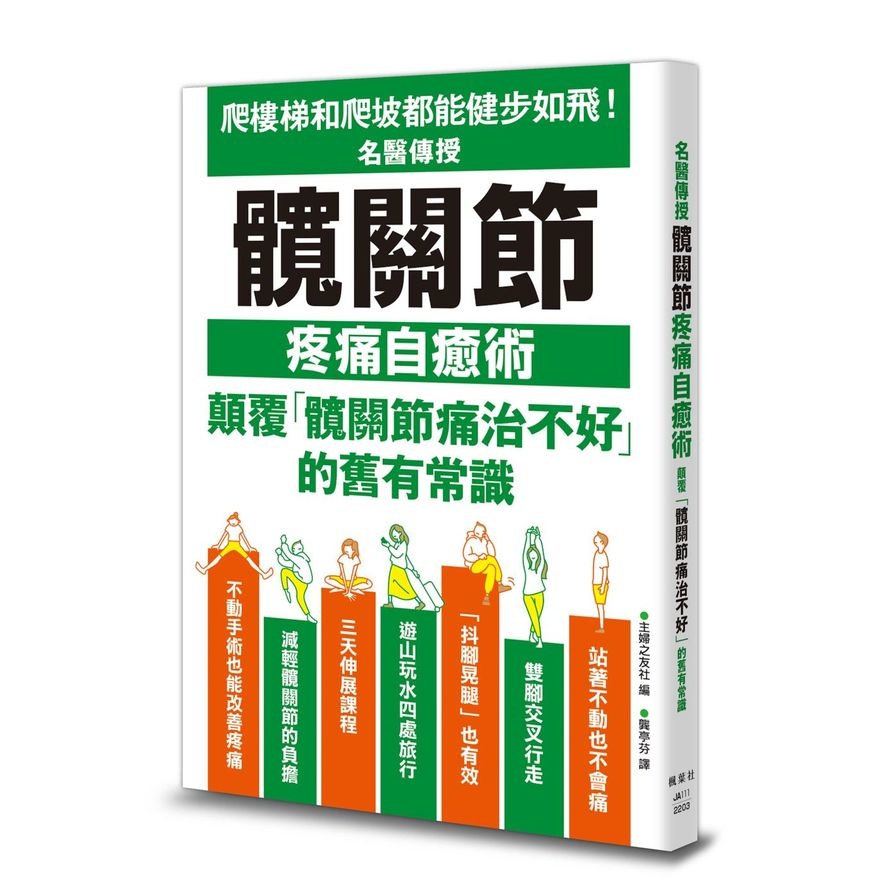 名醫傳授髖關節疼痛自癒術(主婦之友社(編著)) 墊腳石購物網