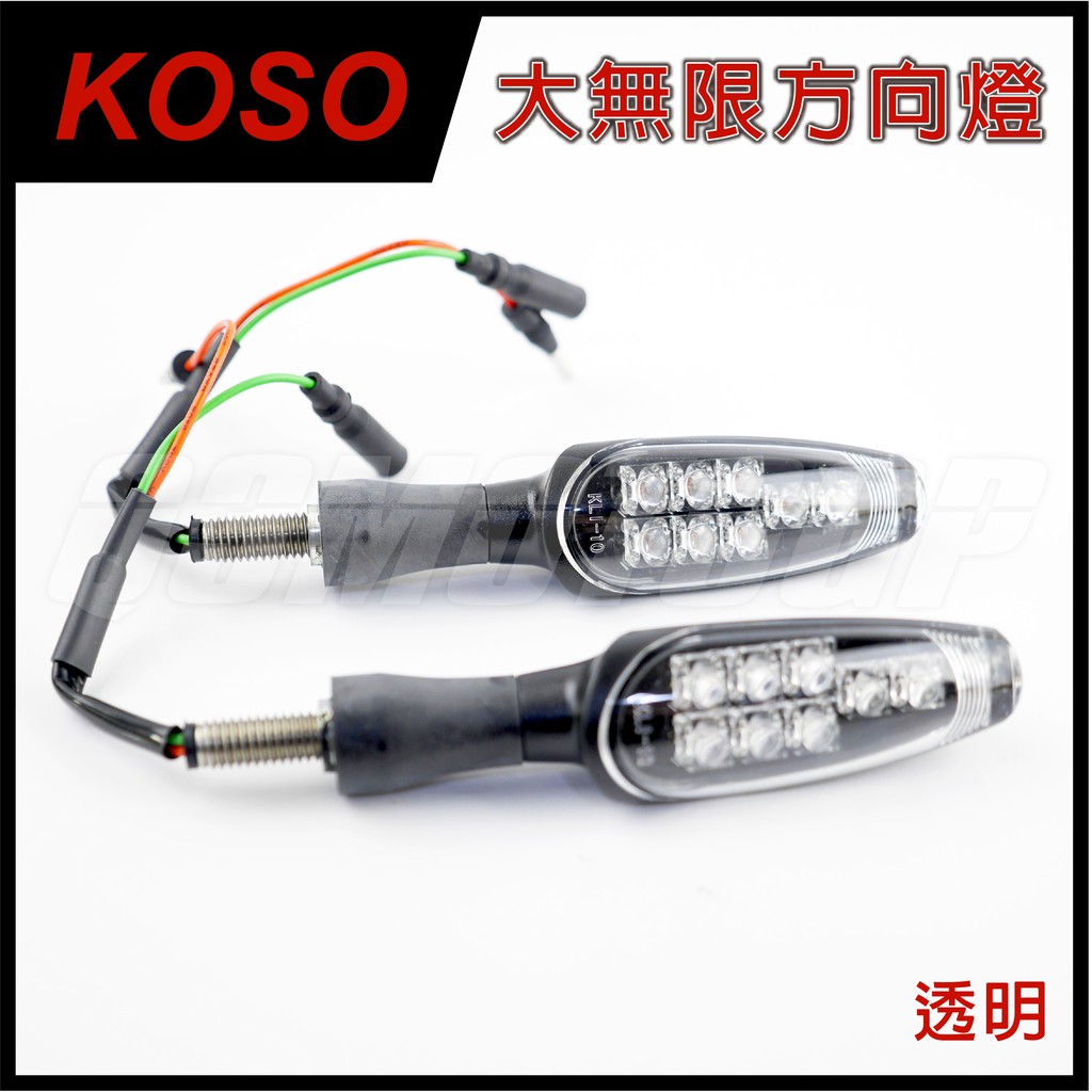 Q3機車精品 KOSO 大無限 後方向燈組 後方向燈 LED後方向燈組 FORCE SMAX 酷龍 MSX T2 透明