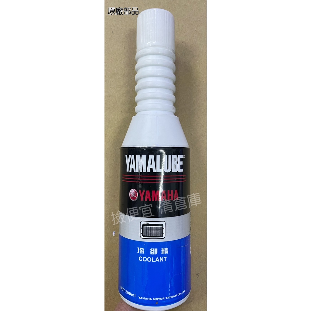 清倉庫料號 90T93-41003  YAMAHA 山葉原廠冷卻精 200ml SMAX 馬車 新VINO 水冷 水箱精