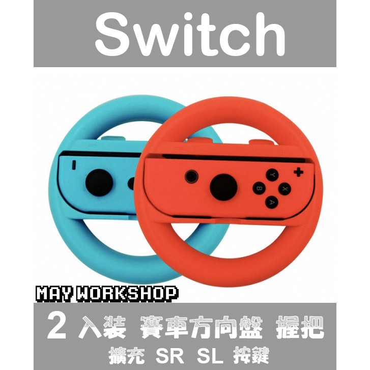 現貨 iplay NS Switch joy con 2入裝 賽車 方向盤 紅藍色 / MAY