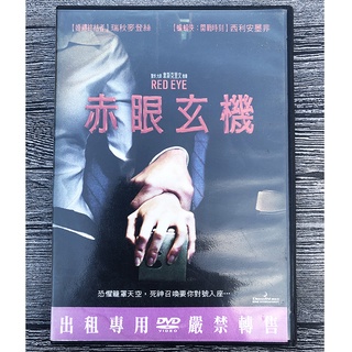 赤眼玄機 / DVD電影 / 得利影視