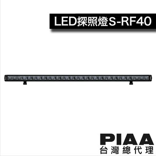 PIAA S-RF40 (長度100.6cm) 輔助燈 探照燈 / 台灣區總代理