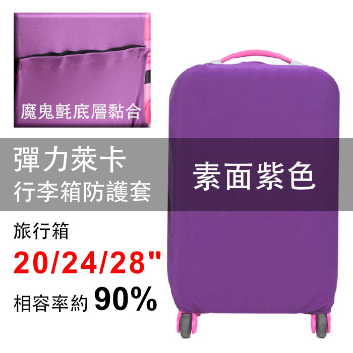 〔素面紫色〕萊卡彈力旅行箱保護套【1213】波米 行李箱套 旅行箱 登機箱 防塵套 創意箱套 現貨