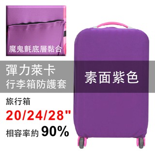 〔素面紫色〕萊卡彈力旅行箱保護套【1213】波米 行李箱套 旅行箱 登機箱 防塵套 創意箱套 現貨