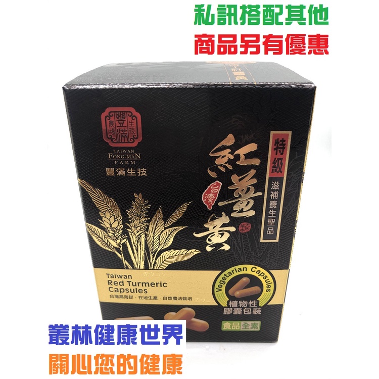 豐滿生技 台灣紅薑黃 膠囊500mg*240粒 保健養生 多件優惠 原價1554 特價1399 叢林健康 私訊優惠