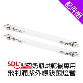 [配件組] 【SDL山多力】SL-6099奶瓶烘乾機-專用紫外線殺菌燈管2入組(飛利浦TUV 6W G6 T5)