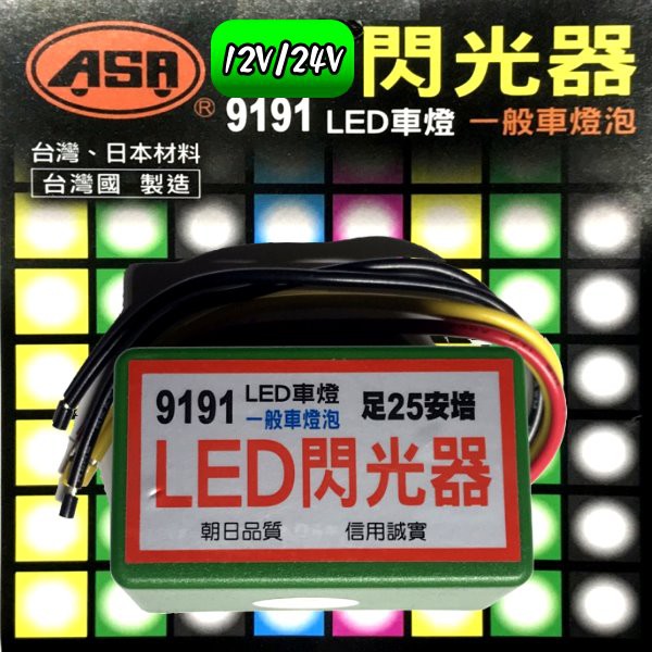 台灣製ASAHI 朝日 LED 9191 LED 閃光器 繼電器 12V 24V 貨車卡車 遊覽車 機車