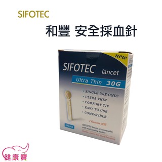健康寶 SIFOTEC和豐安全採血針(滅菌)30G一盒100支 通用採血針 血糖機採血針 圓針 羅氏採血筆不適用