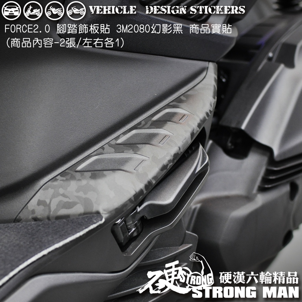 【硬漢六輪精品】 YAMAHA FORCE 2.0 AUGUR 155 腳踏塑件卡夢貼 (版型免裁切) 機車貼紙 彩貼