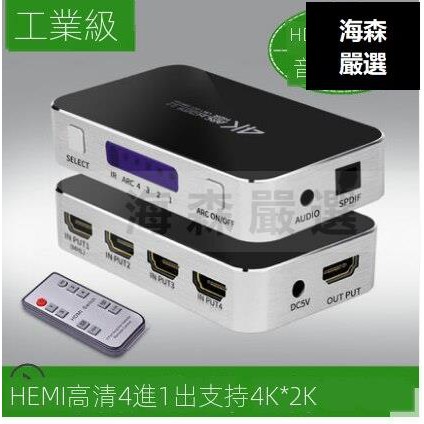 海森數碼🔥Hdmi音頻分離器 螢幕切換器 Hdmi 分配器 Hdmi切換器四進1出4K分配器4進3進一出高清4K視頻音
