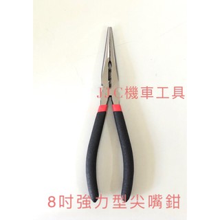 JJC機車工具 8吋 強力型尖嘴鉗 強力 尖嘴鉗 總長200mm 台灣大廠製造 職人專業級手工具 品質保證