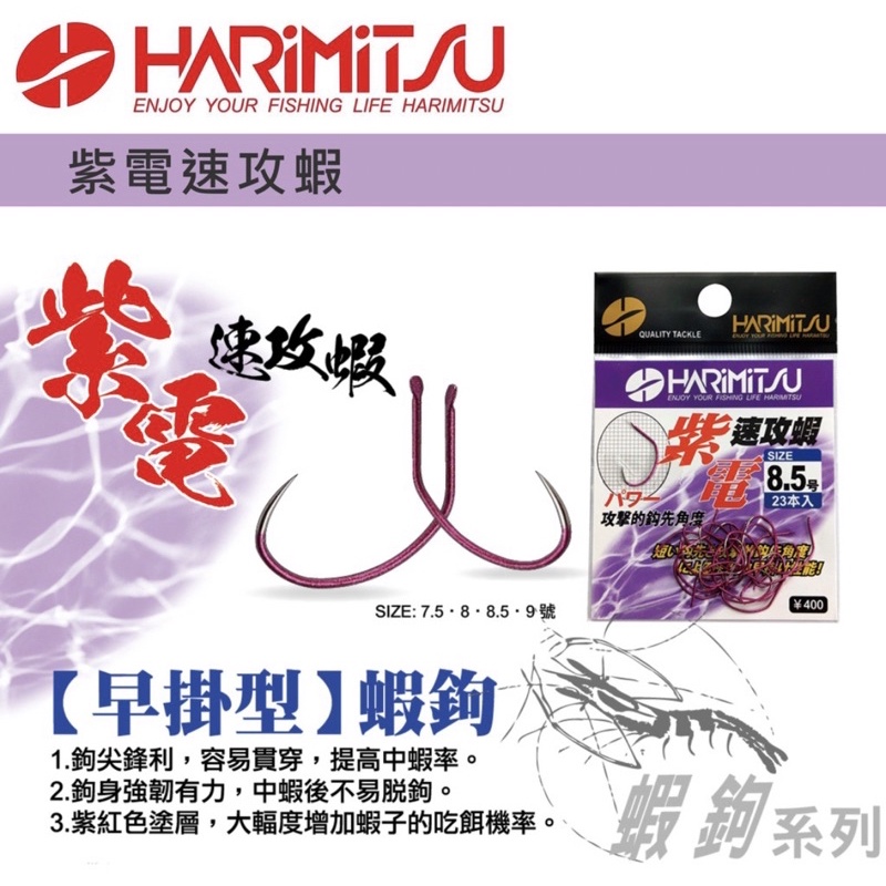 【小雯釣具】HARIMITSU 紫電 速攻 蝦 蝦鉤 蝦勾 蝦鈎 釣蝦 天平 長短 精靈環 O環