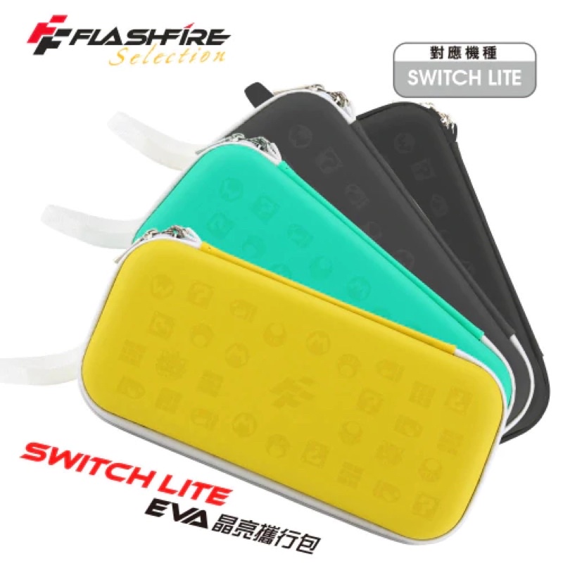 強強滾p-FLASHFIRE Switch Lite Eva 晶亮攜行收納包 保護包