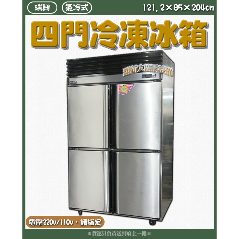 全新【瑞興4門氣冷式全凍RS-R1004】公司機冷凍庫/風冷無霜肉品/110v220v營業用/四門冰箱